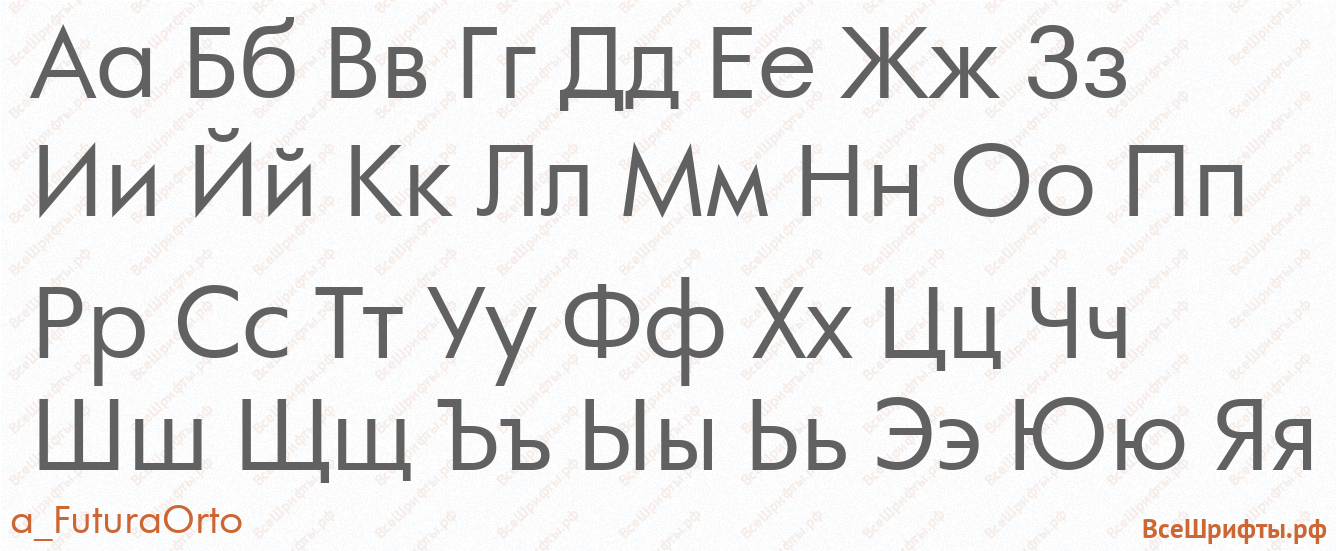 Шрифт a_FuturaOrto с русскими буквами