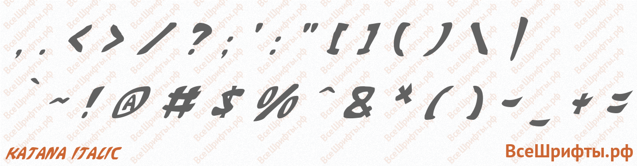 Шрифт Katana Italic со знаками препинания и пунктуации