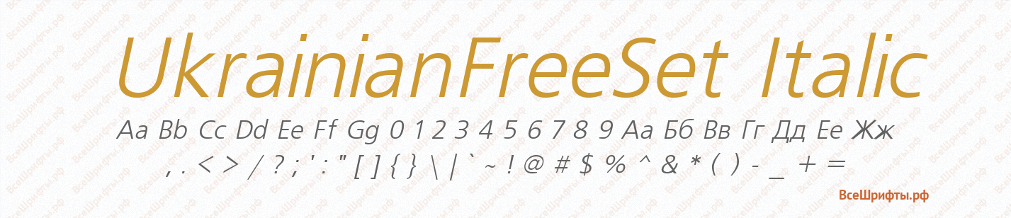 Шрифт UkrainianFreeSet Italic
