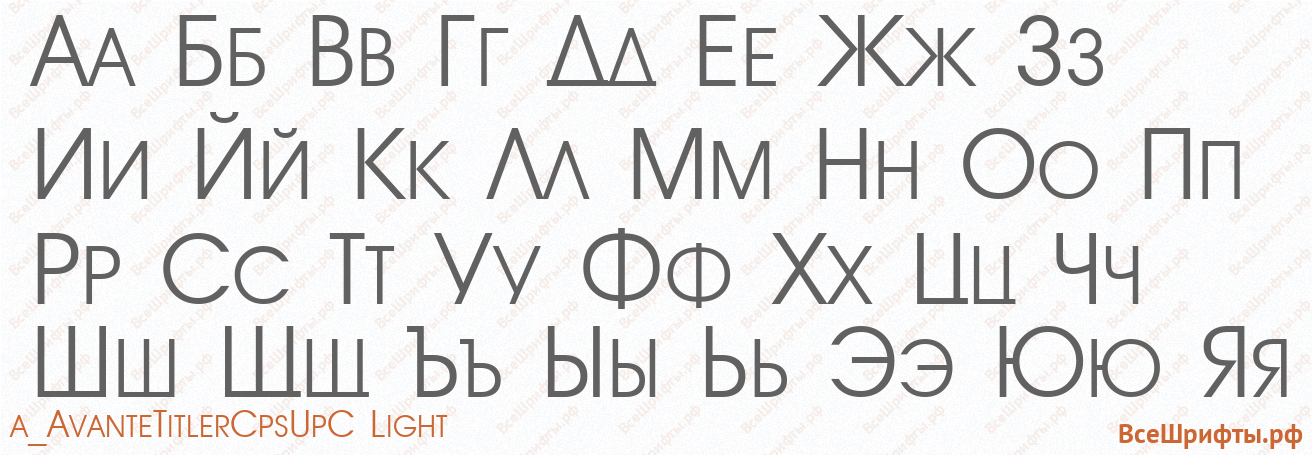 Шрифт a_AvanteTitlerCpsUpC Light с русскими буквами