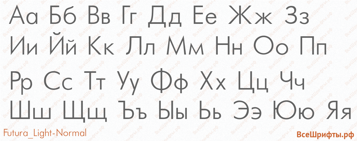 Шрифт Futura_Light-Normal с русскими буквами