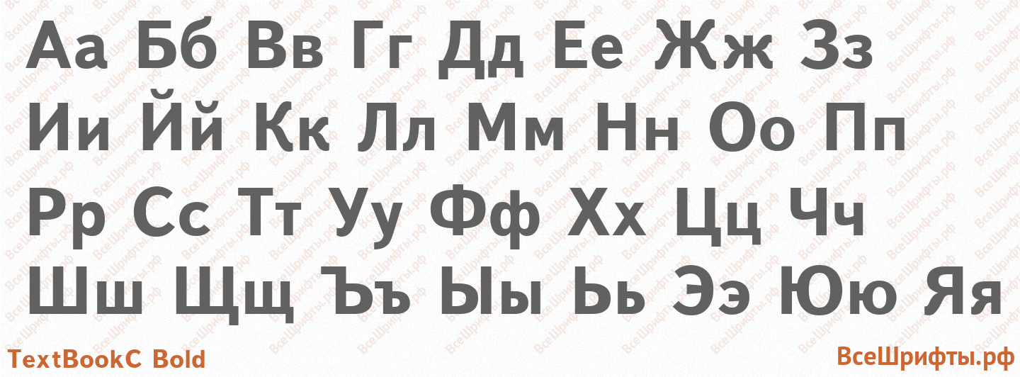 Шрифт TextBookC Bold с русскими буквами