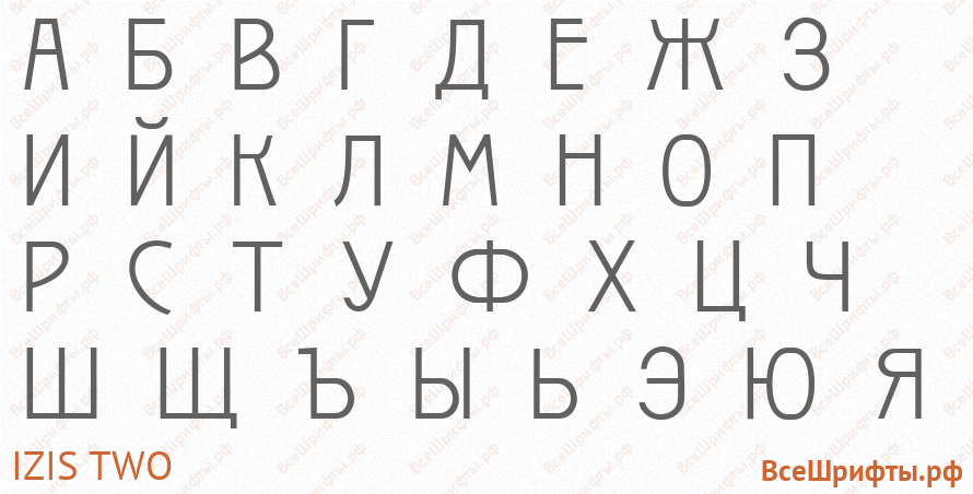 Шрифт Izis Two с русскими буквами