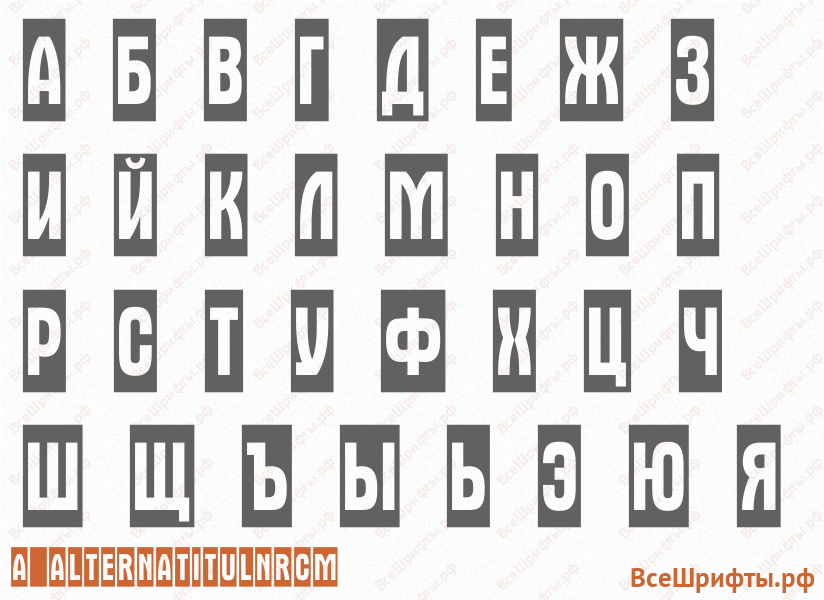 Шрифт a_AlternaTitulNrCm с русскими буквами