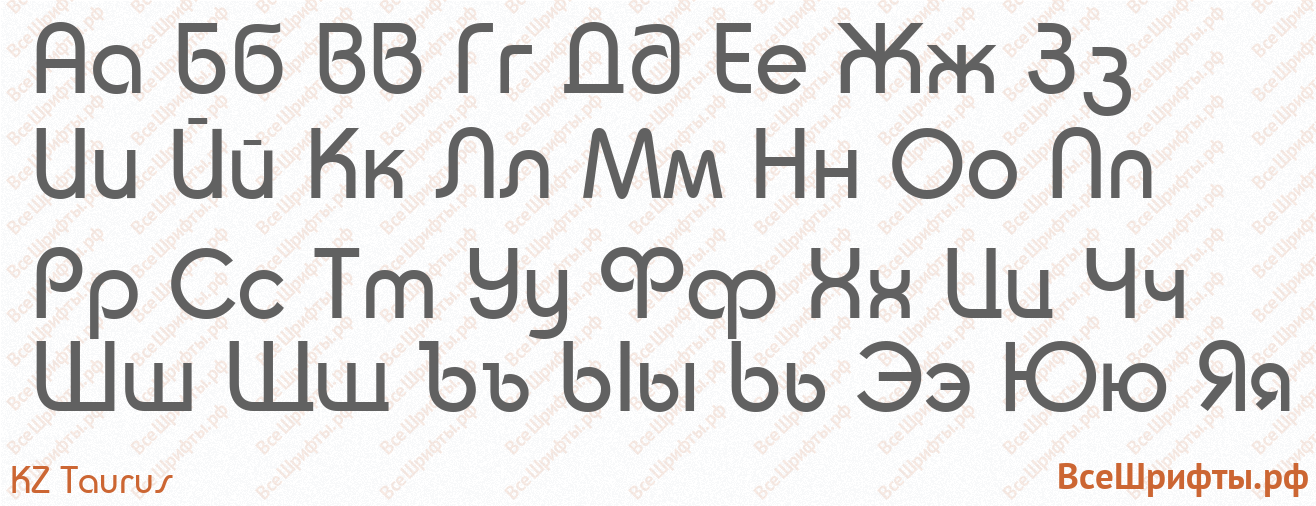 Шрифт KZ Taurus с русскими буквами