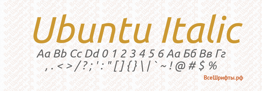 Шрифт Ubuntu Italic