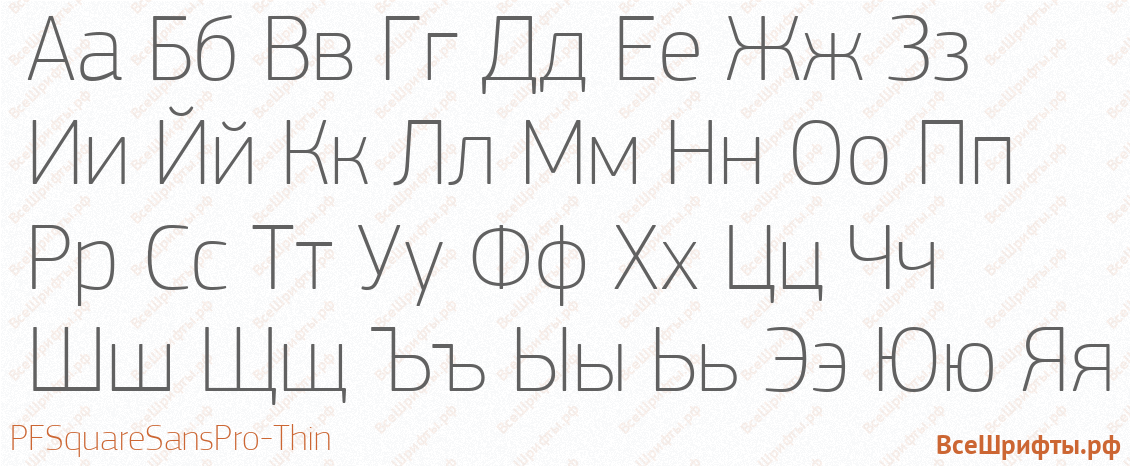 Шрифт PFSquareSansPro-Thin с русскими буквами