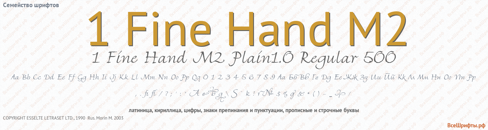 Семейство шрифтов 1 Fine Hand M2