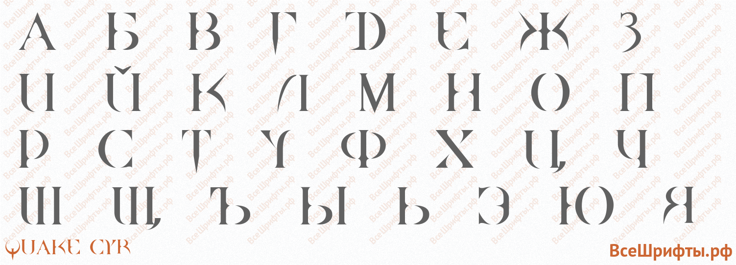 Шрифт Quake Cyr с русскими буквами