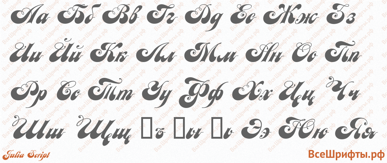 Шрифт Julia Script с русскими буквами