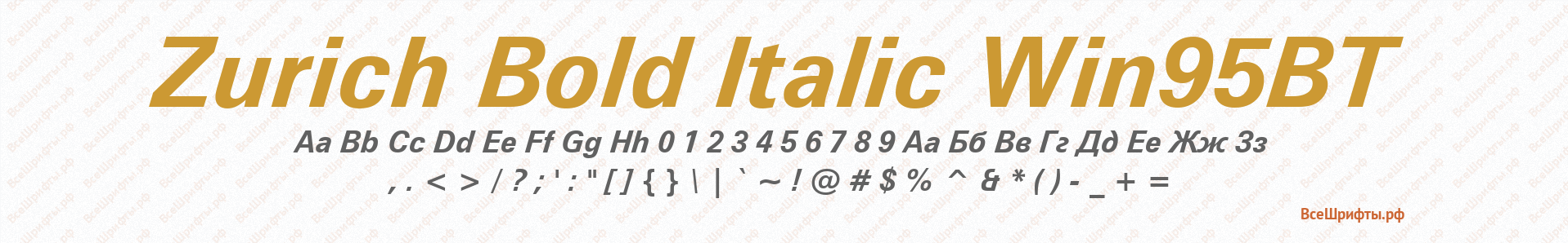 Шрифт Zurich Bold Italic Win95BT