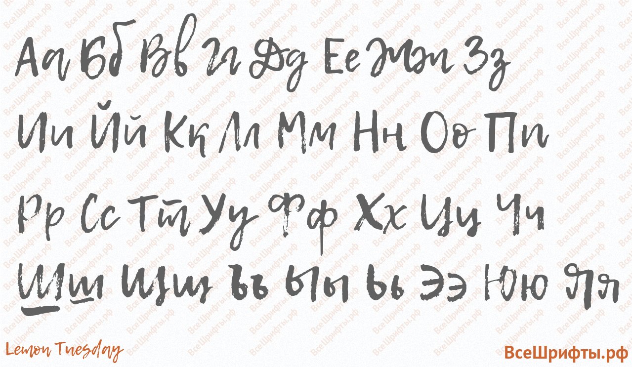Шрифт Lemon Tuesday с русскими буквами