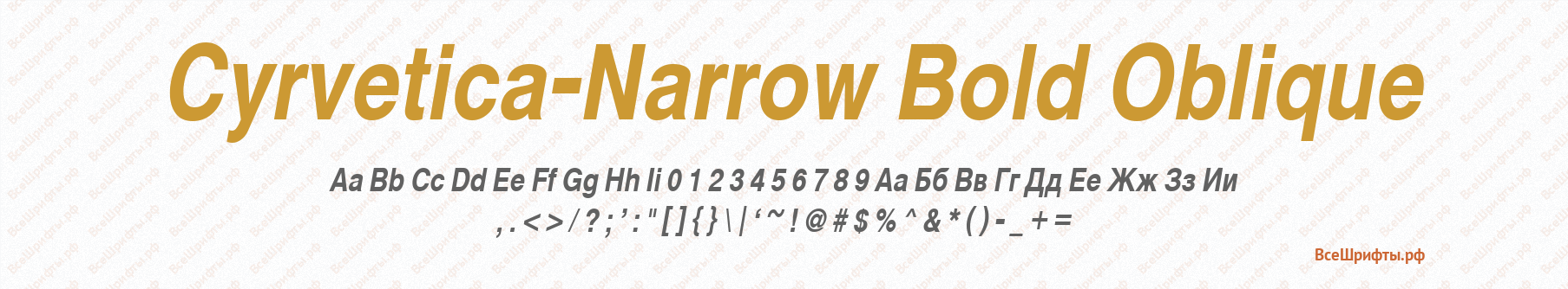 Шрифт Cyrvetica-Narrow Bold Oblique
