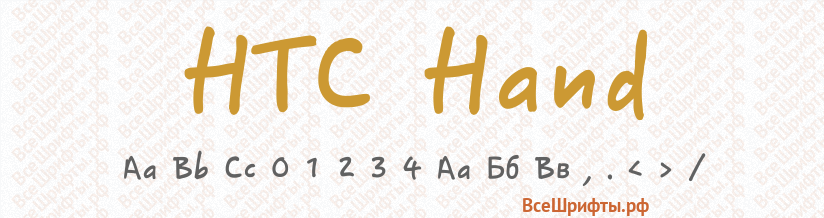 Шрифт HTC Hand