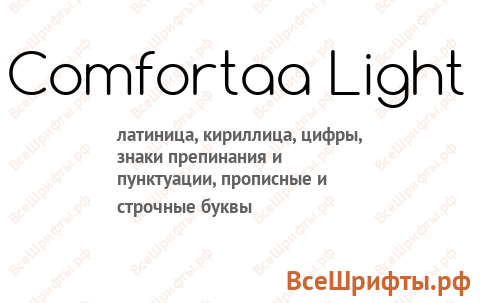 Шрифт Comfortaa Light