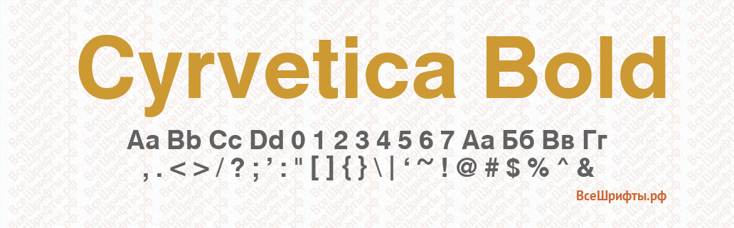 Шрифт Cyrvetica Bold
