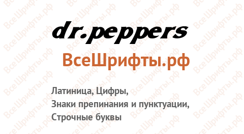 Шрифт Dr.Peppers