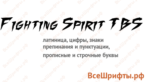Шрифт Fighting Spirit TBS