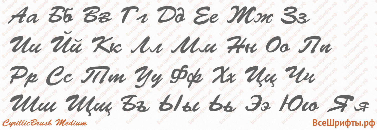Шрифт CyrillicBrush Medium с русскими буквами