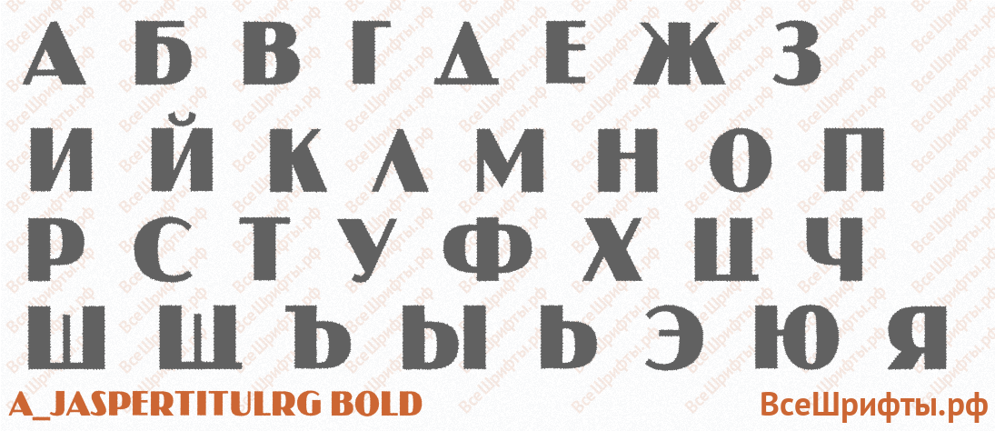 Шрифт a_JasperTitulRg Bold с русскими буквами