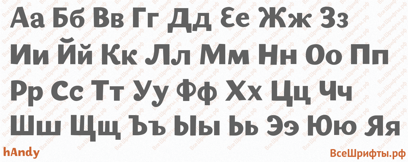 Шрифт hAndy с русскими буквами