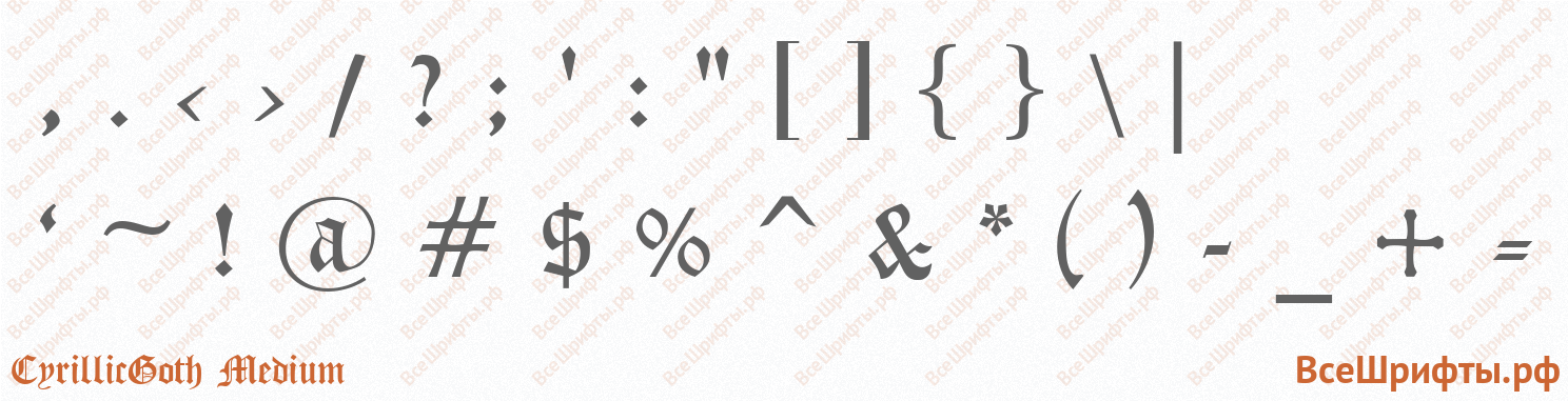 Шрифт CyrillicGoth Medium со знаками препинания и пунктуации