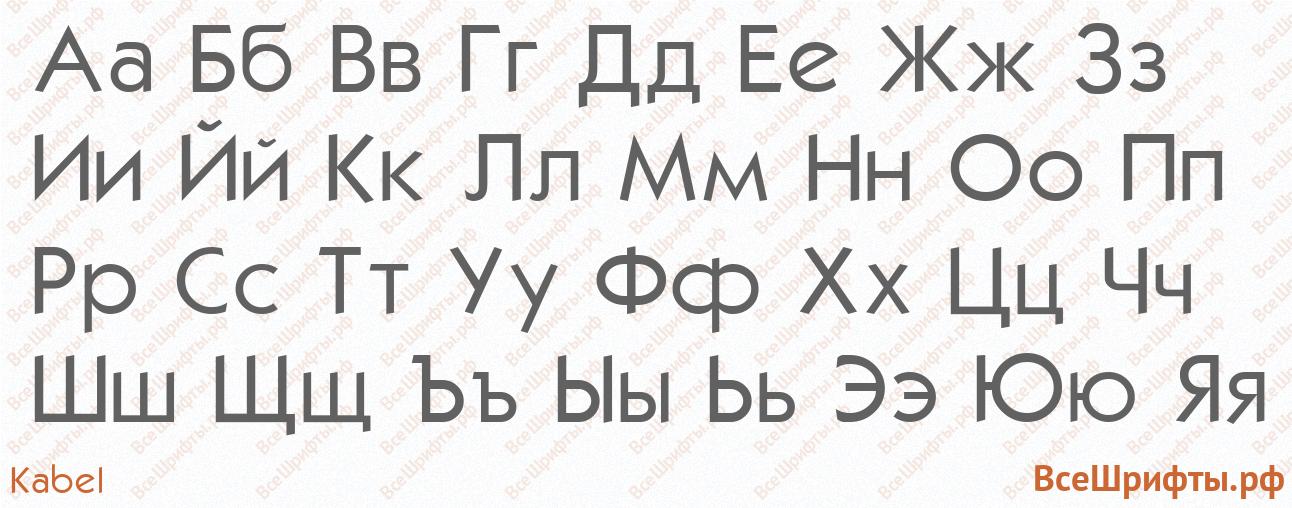 Шрифт Kabel с русскими буквами