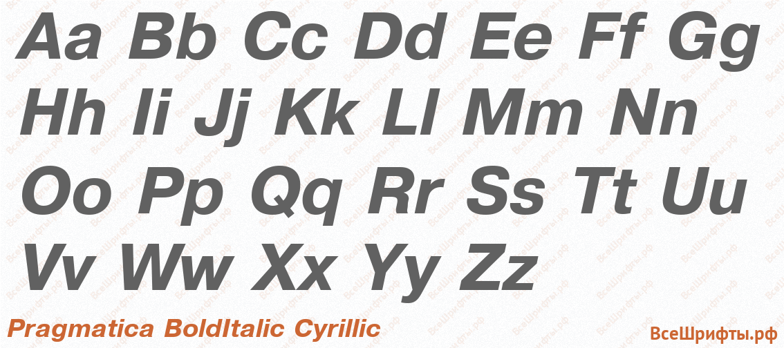 Шрифт Pragmatica BoldItalic Cyrillic с латинскими буквами