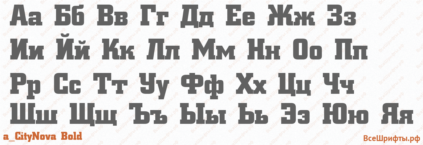Шрифт a_CityNova Bold с русскими буквами