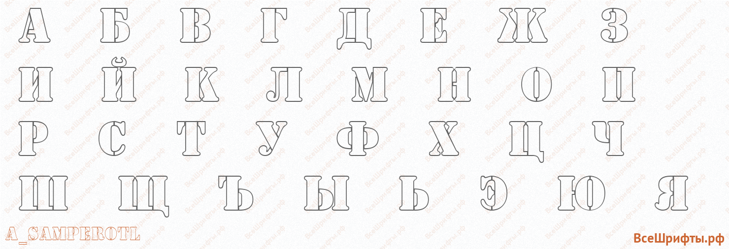 Шрифт a_SamperOtl с русскими буквами
