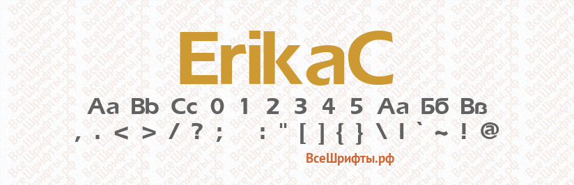 Шрифт ErikaC