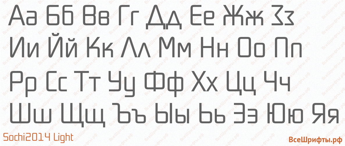 Шрифт Sochi2014 Light с русскими буквами