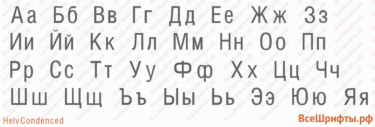 Шрифт HelvCondenced с русскими буквами