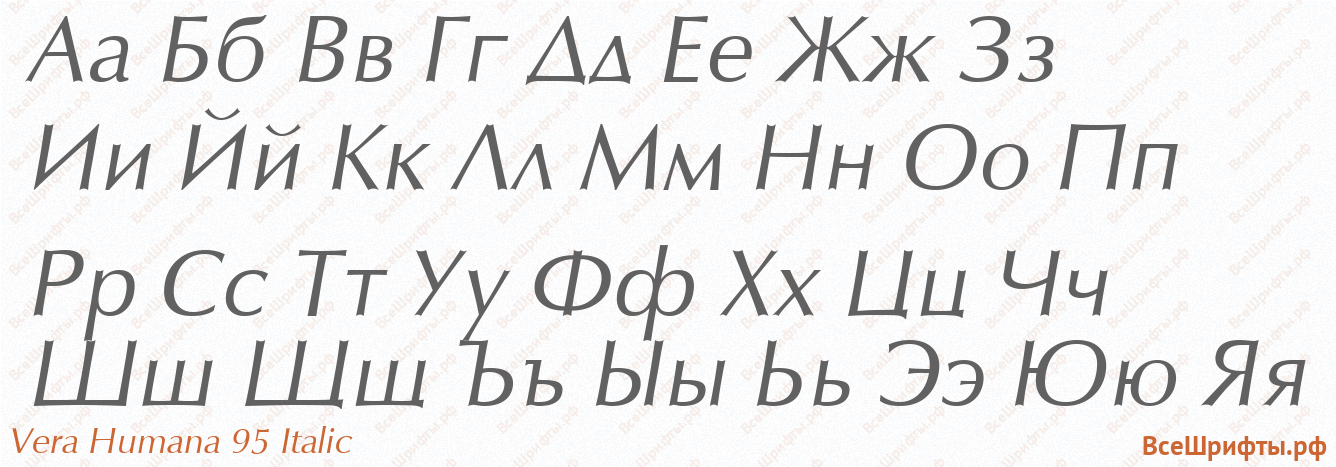 Шрифт Vera Humana 95 Italic с русскими буквами