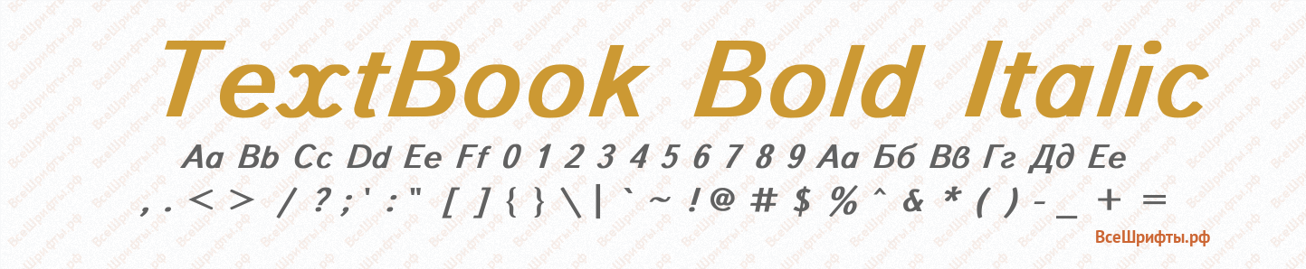 Шрифт TextBook Bold Italic