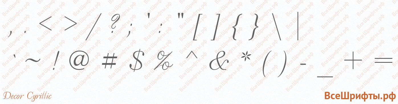 Шрифт Decor Cyrillic со знаками препинания и пунктуации