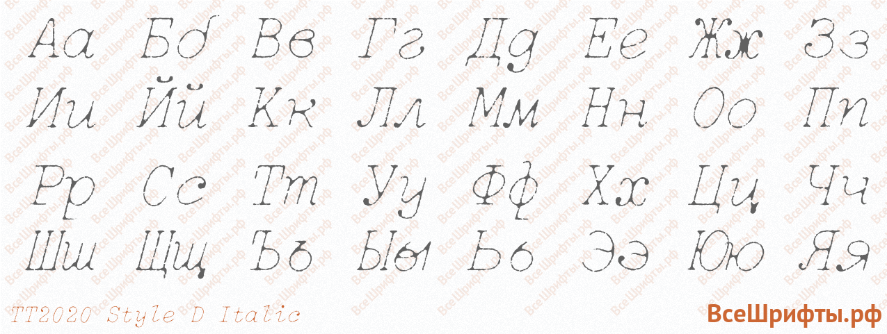 Шрифт TT2020 Style D Italic с русскими буквами