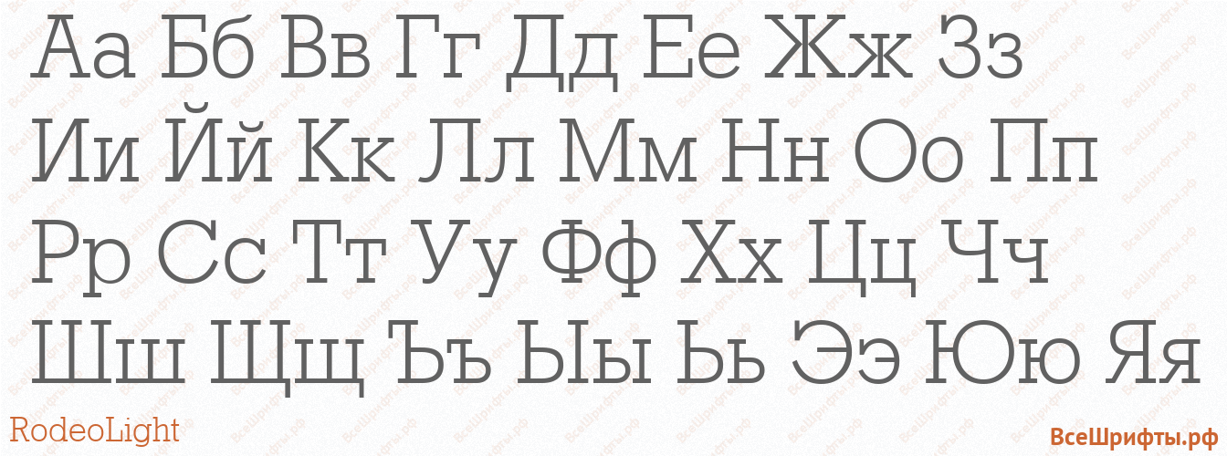 Шрифт RodeoLight с русскими буквами