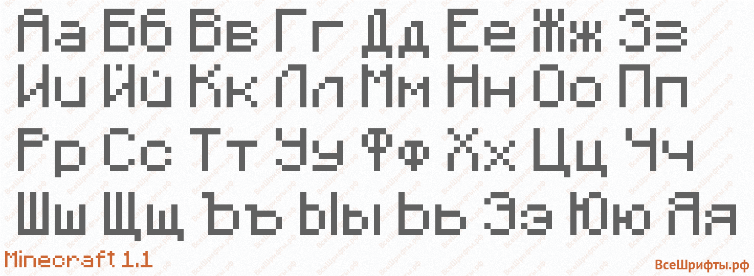 Шрифт Minecraft 1.1 с русскими буквами