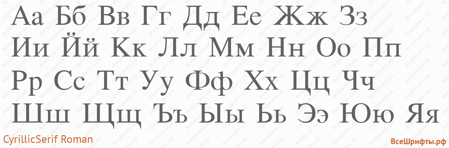 Шрифт CyrillicSerif Roman с русскими буквами