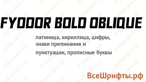 Шрифт Fyodor Bold Oblique