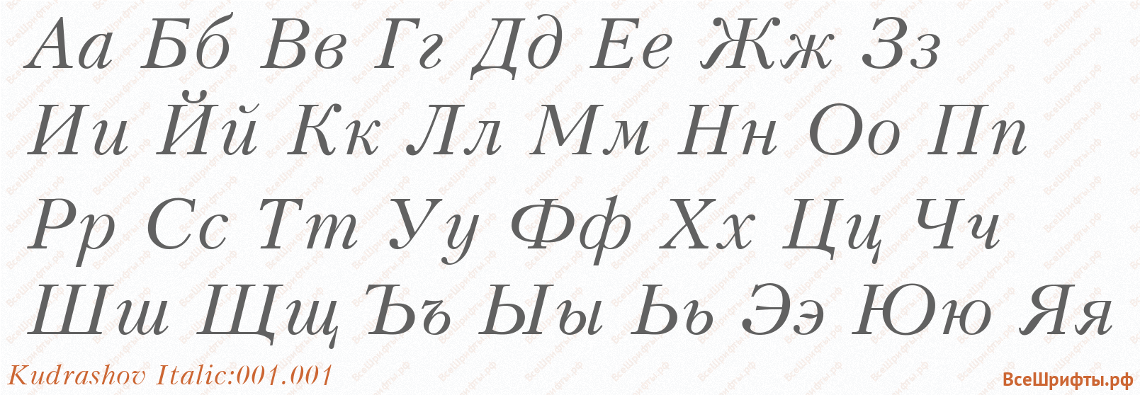 Шрифт Kudrashov Italic:001.001 с русскими буквами