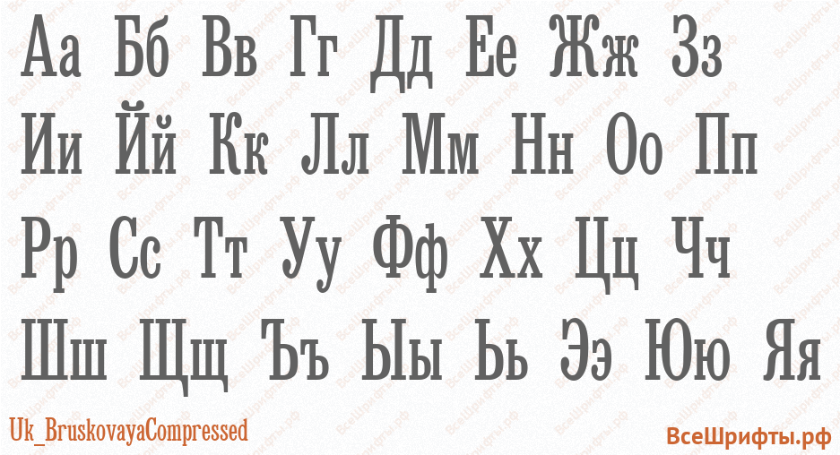 Шрифт Uk_BruskovayaCompressed с русскими буквами