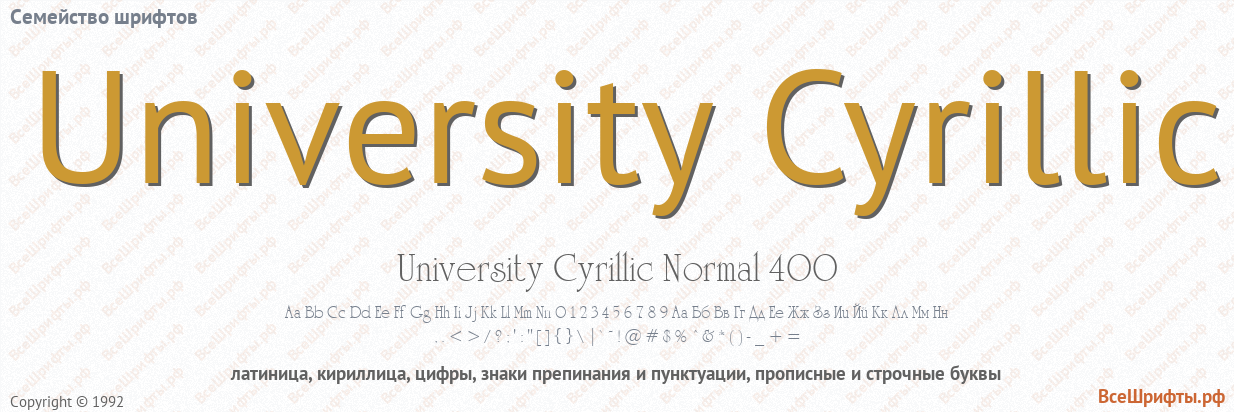 Семейство шрифтов University Cyrillic