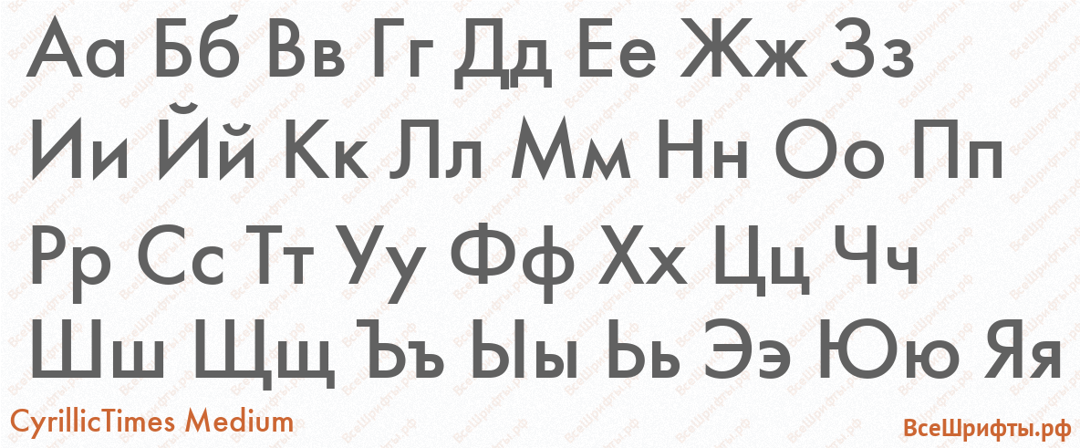 Шрифт CyrillicTimes Medium с русскими буквами