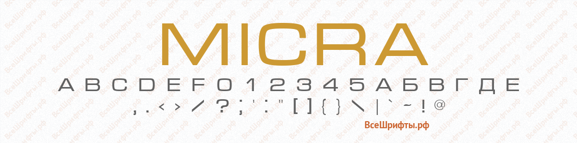 Шрифт Micra