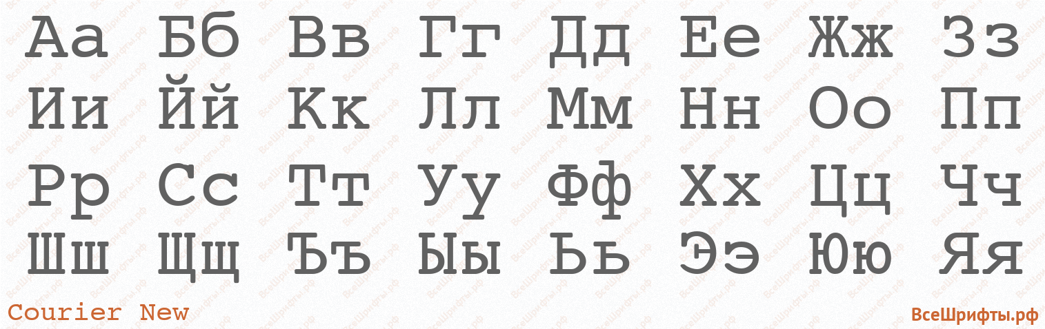 Шрифт Courier New с русскими буквами