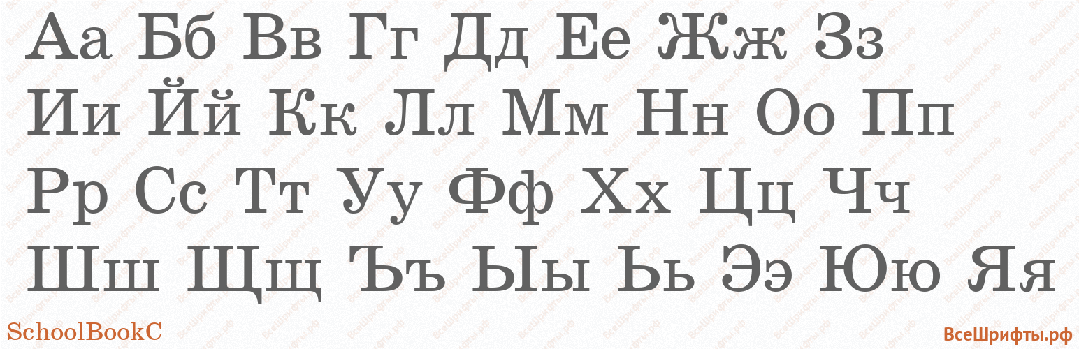 Шрифт SchoolBookC с русскими буквами