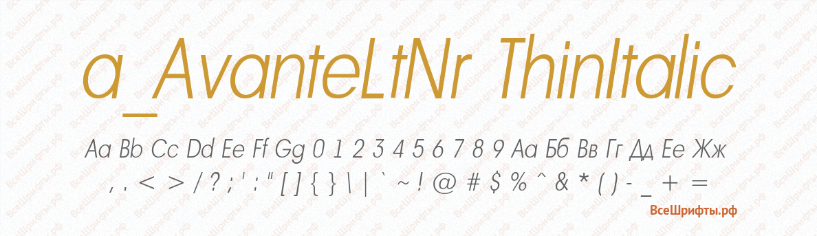 Шрифт a_AvanteLtNr ThinItalic
