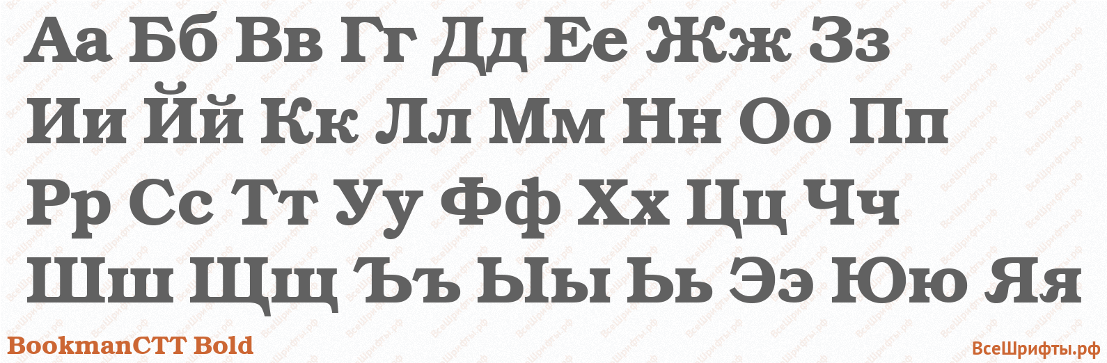 Шрифт BookmanCTT Bold с русскими буквами